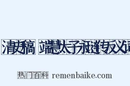 清史稿·端慧太子永琏传反义词是什么意思的图片